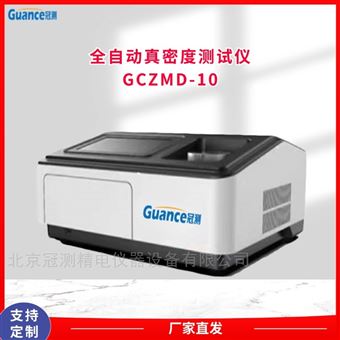 自动化真密度测试仪